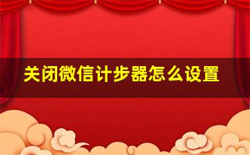 关闭微信计步器怎么设置