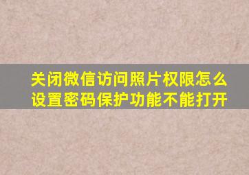 关闭微信访问照片权限怎么设置密码保护功能不能打开