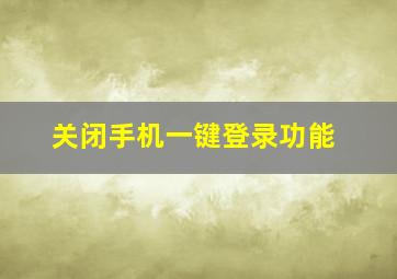 关闭手机一键登录功能