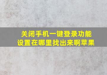 关闭手机一键登录功能设置在哪里找出来啊苹果