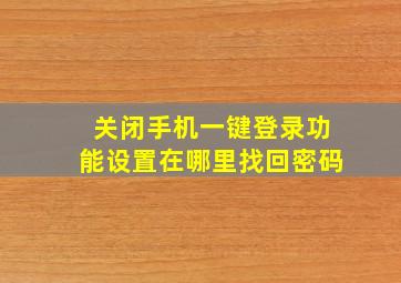 关闭手机一键登录功能设置在哪里找回密码