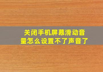 关闭手机屏幕滑动音量怎么设置不了声音了