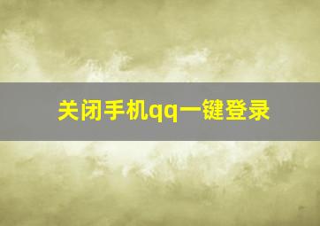 关闭手机qq一键登录