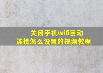 关闭手机wifi自动连接怎么设置的视频教程