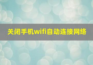 关闭手机wifi自动连接网络