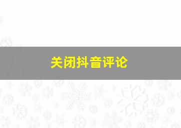 关闭抖音评论