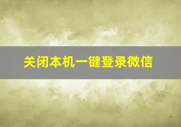 关闭本机一键登录微信