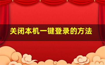 关闭本机一键登录的方法