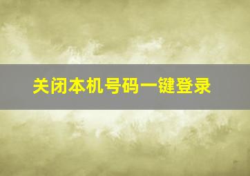 关闭本机号码一键登录