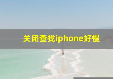 关闭查找iphone好慢