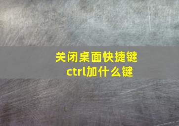 关闭桌面快捷键ctrl加什么键