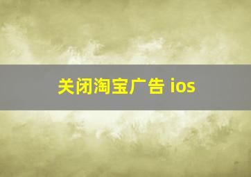 关闭淘宝广告 ios