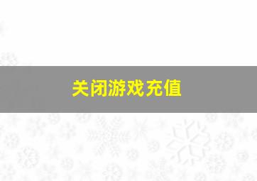 关闭游戏充值