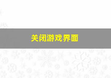 关闭游戏界面