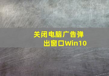 关闭电脑广告弹出窗口Win10