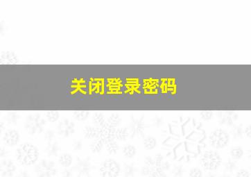 关闭登录密码