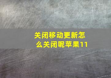 关闭移动更新怎么关闭呢苹果11