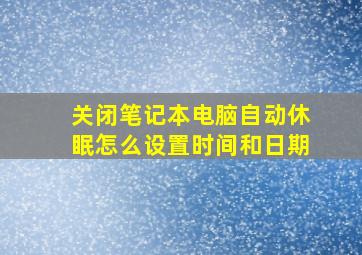 关闭笔记本电脑自动休眠怎么设置时间和日期