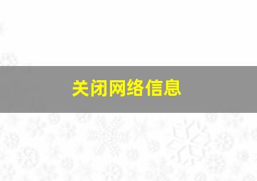 关闭网络信息