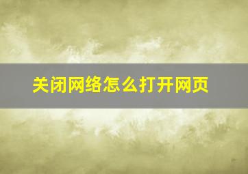 关闭网络怎么打开网页