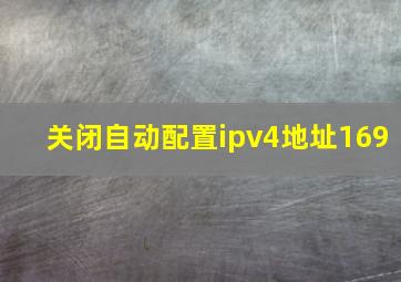 关闭自动配置ipv4地址169