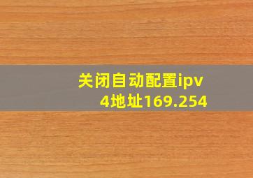 关闭自动配置ipv4地址169.254