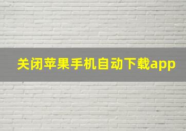 关闭苹果手机自动下载app