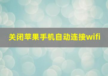 关闭苹果手机自动连接wifi