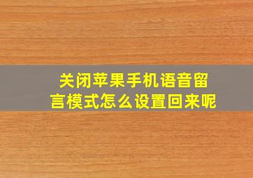 关闭苹果手机语音留言模式怎么设置回来呢