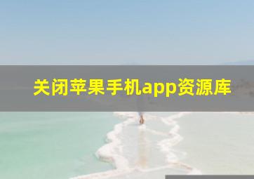 关闭苹果手机app资源库