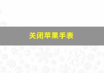 关闭苹果手表