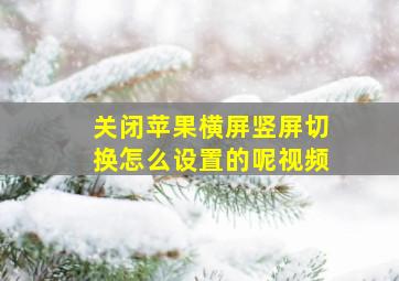 关闭苹果横屏竖屏切换怎么设置的呢视频