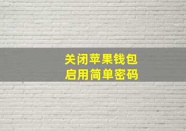 关闭苹果钱包 启用简单密码