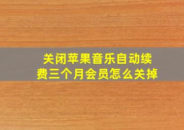 关闭苹果音乐自动续费三个月会员怎么关掉