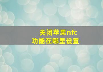 关闭苹果nfc功能在哪里设置