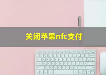 关闭苹果nfc支付