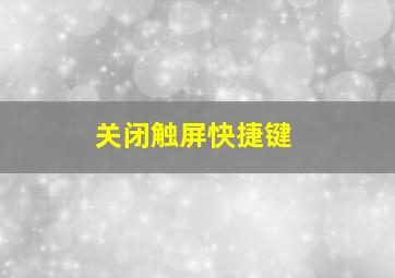 关闭触屏快捷键