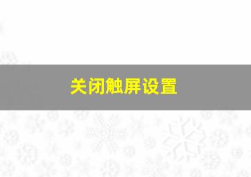 关闭触屏设置