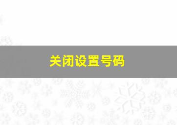 关闭设置号码