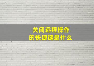 关闭远程操作的快捷键是什么