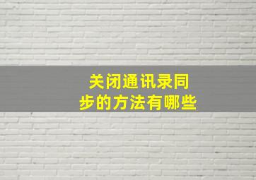 关闭通讯录同步的方法有哪些