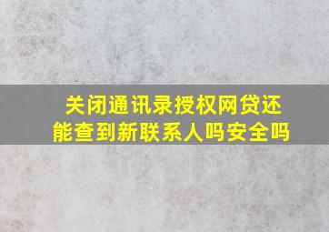 关闭通讯录授权网贷还能查到新联系人吗安全吗