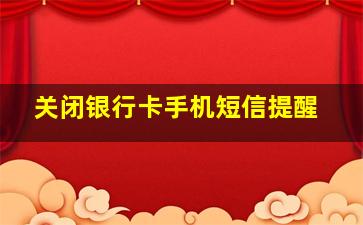 关闭银行卡手机短信提醒