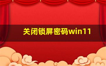 关闭锁屏密码win11