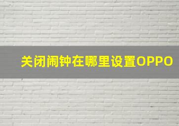 关闭闹钟在哪里设置OPPO