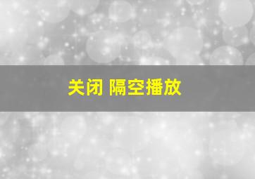 关闭 隔空播放