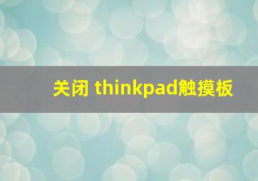 关闭 thinkpad触摸板