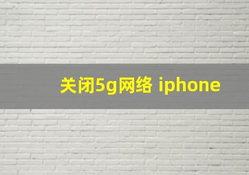 关闭5g网络 iphone