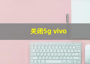 关闭5g vivo