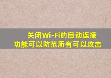 关闭Wi-Fi的自动连接功能可以防范所有可以攻击